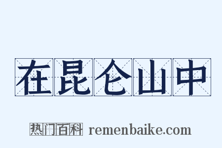 在昆仑山中是什么意思的图片